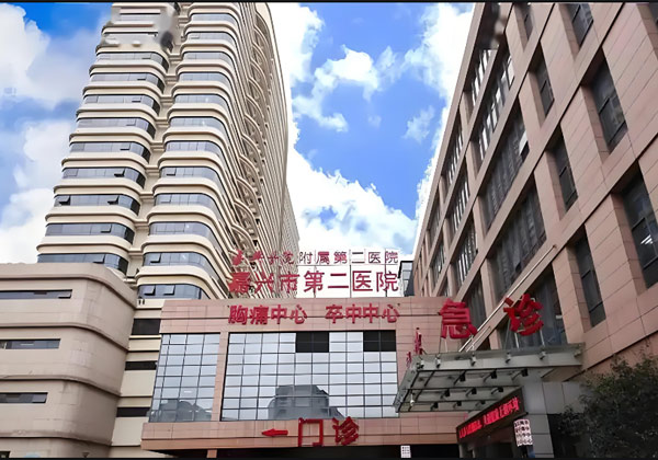 嘉兴市第二人民医院