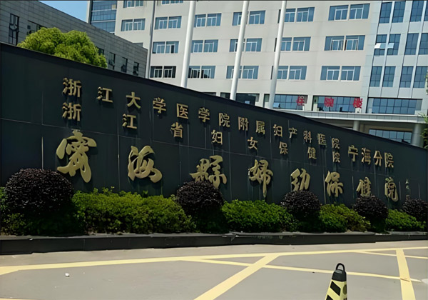 宁海县妇幼保健院