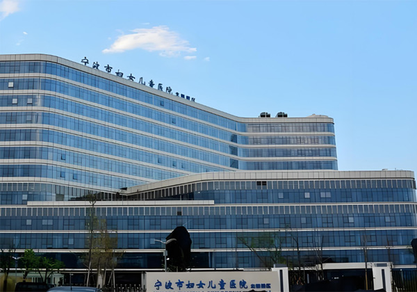 宁波市妇女儿童医院
