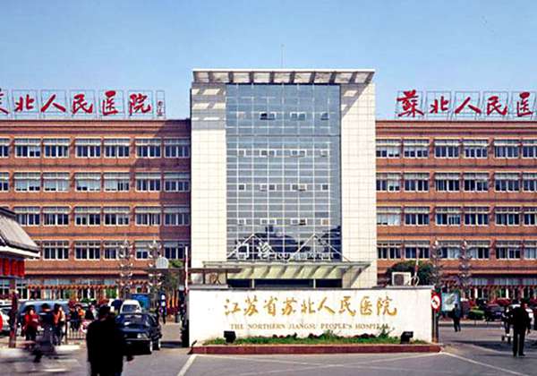 苏北人民医院