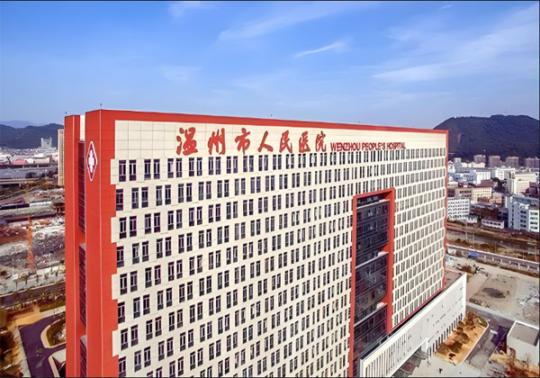 温州市人民医院