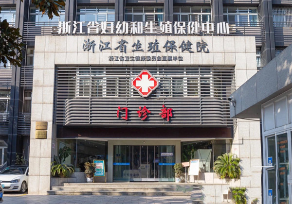 浙江省妇幼和生殖保健中心