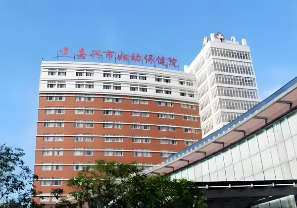 嘉兴市妇幼保健院
