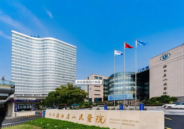浙江省人民医院