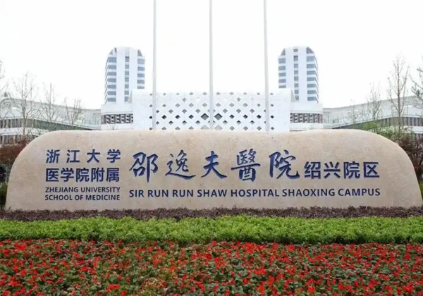 浙江大学医学院附属邵逸夫医院