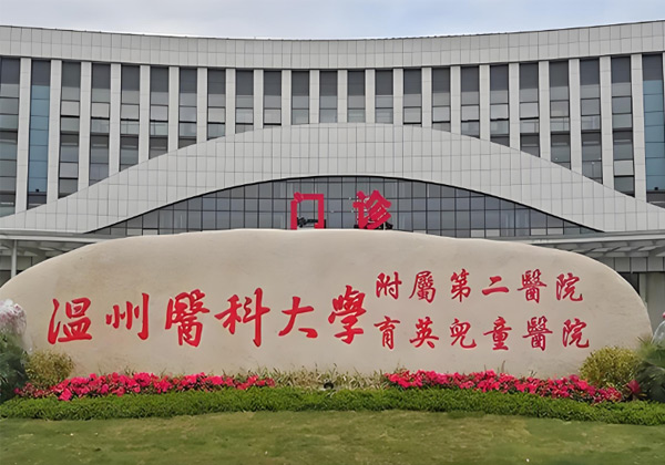 温州医科大学附属第二医院
