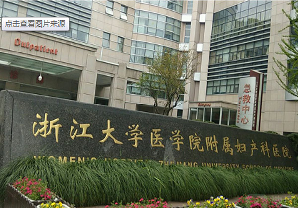 浙江大学医学院附属妇产科医院