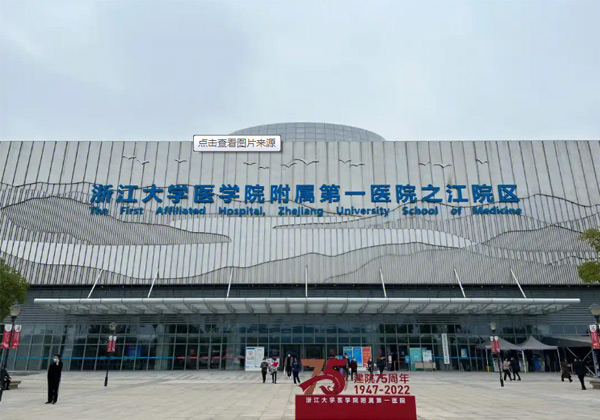 浙江大学医学院附属第一医院
