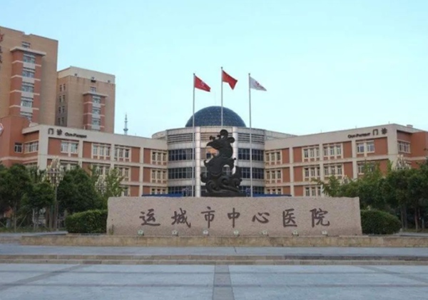 运城市中心医院