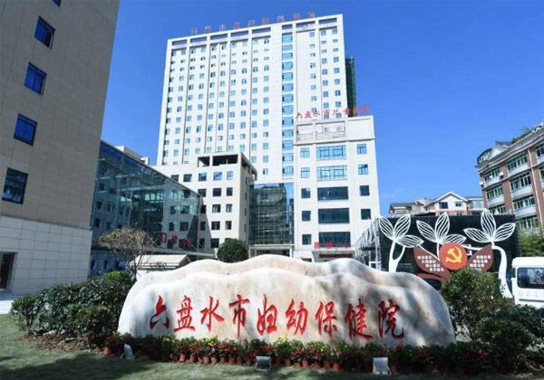 六盘水市妇幼保健院