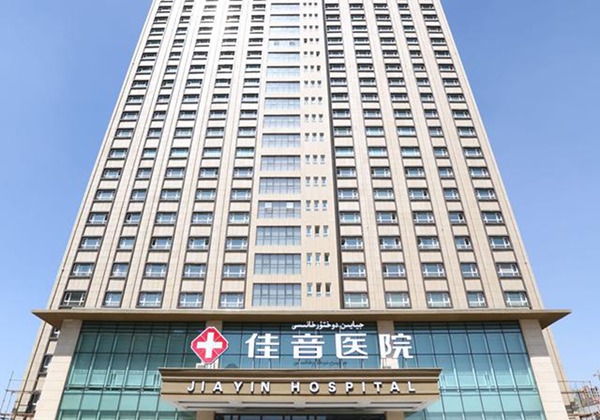 新疆佳音医院