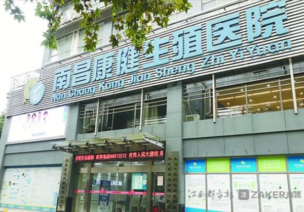 南昌康健生殖医院