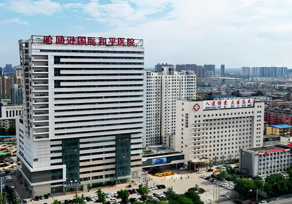 衡水市人民医院
