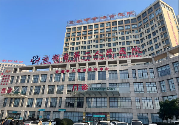 安徽省第二人民医院