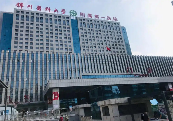 锦州医科大学附属第一医院
