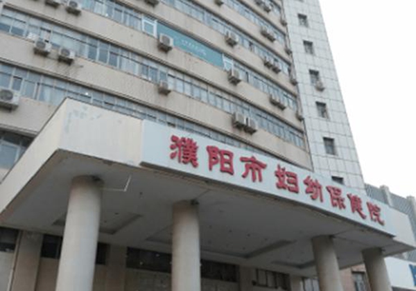 濮阳市妇幼保健院