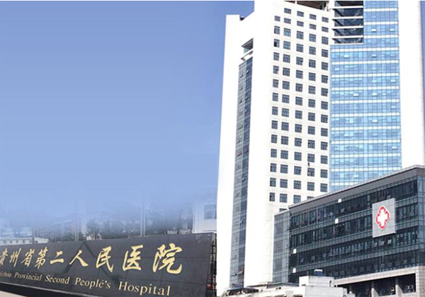贵阳市第二人民医院