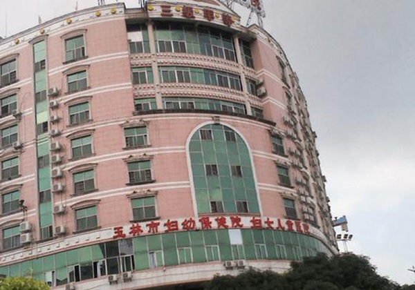 玉林市妇幼保健院.jpg
