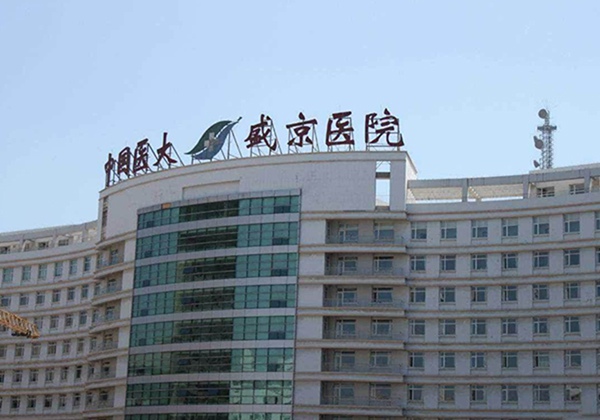 中国医科大学附属盛京医院