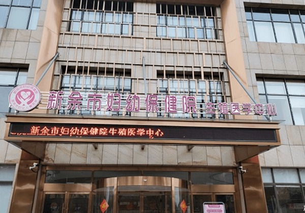 新余市妇幼保健院