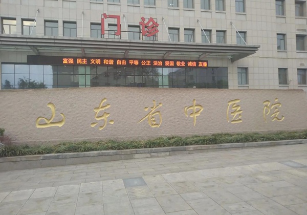 山东中医药大学附属医院