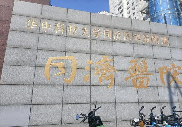 华中科技大学同济医学院附属同济医院