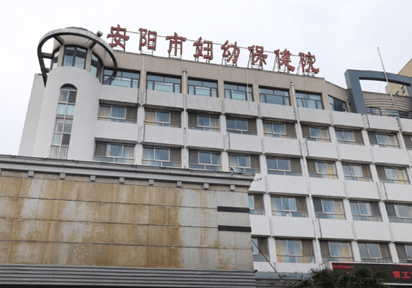 安阳市妇幼保健院