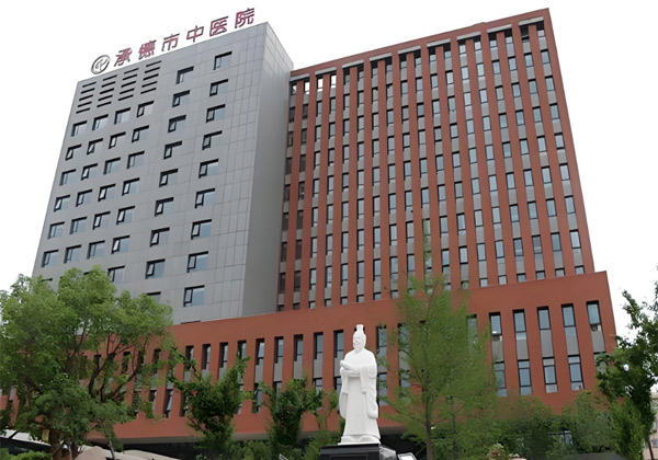 承德市中心医院
