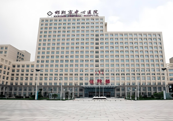 邯郸市中心医院