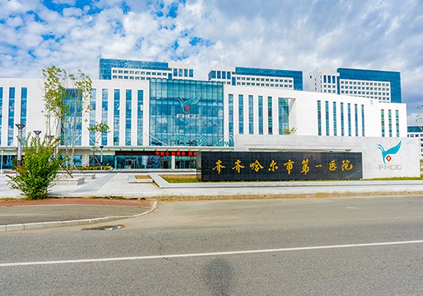 齐齐哈尔市第一医院