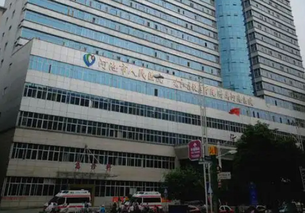 河池市人民医院