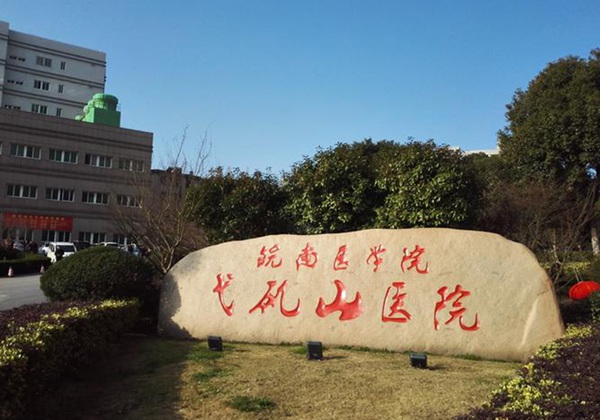 皖南医学院弋矶山医院