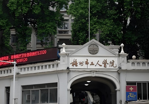 梧州市工人医院