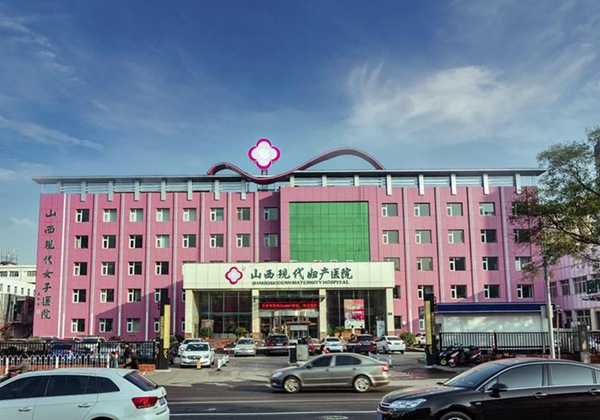山西现代妇产医院