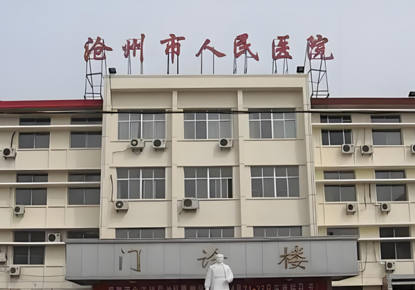 沧州市人民医院