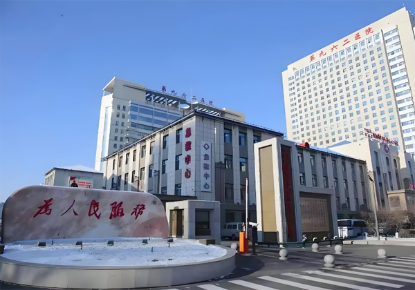联勤保障部队第962医院