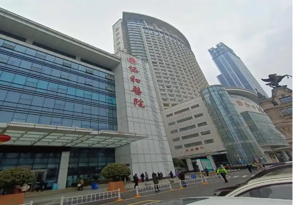 华中科技大学同济医学院附属协和医院