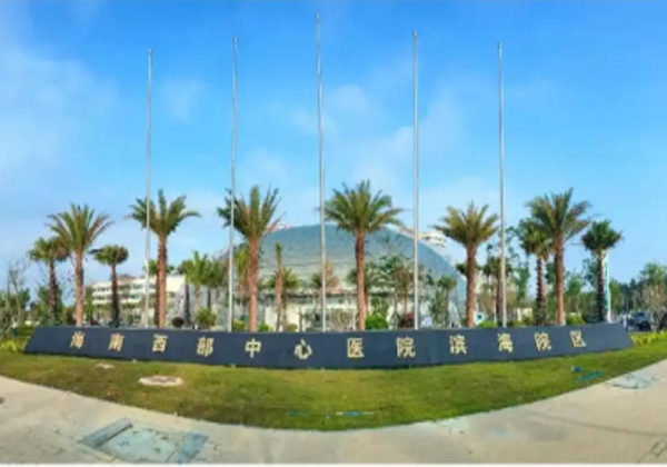 海南西部中心医院
