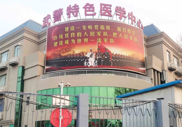 武警特色医学中心