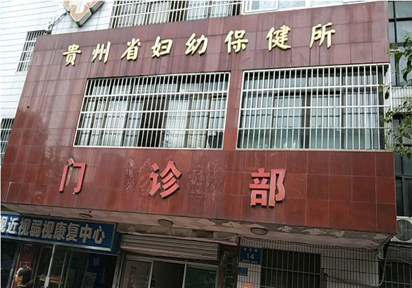 贵州省妇幼保健院