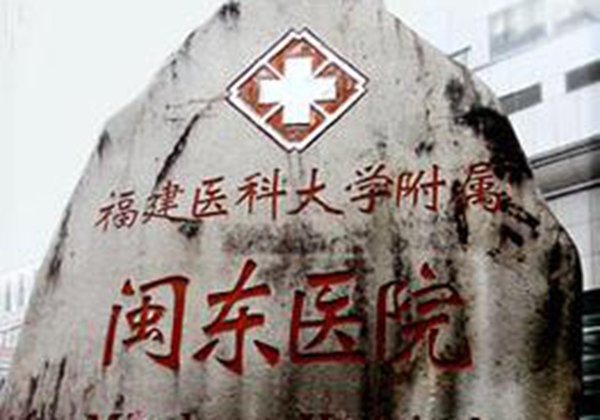 宁德市闽东医院