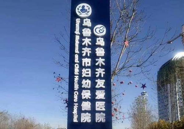 乌鲁木齐市妇幼保健院
