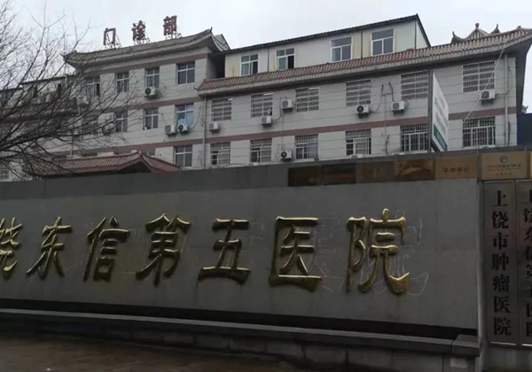 上饶东信第五医院