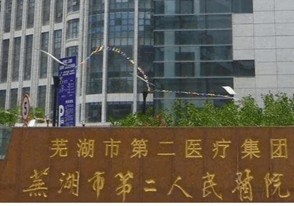 芜湖市第二人民医院