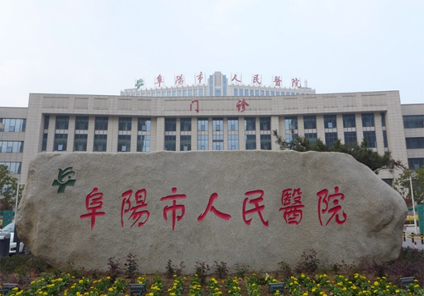 阜阳市人民医院
