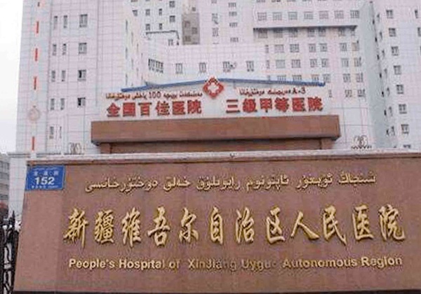 新疆维吾尔自治区妇幼保健院