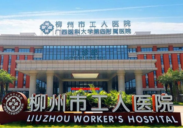 柳州市工人医院