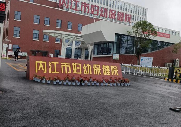内江市妇幼保健院.jpg