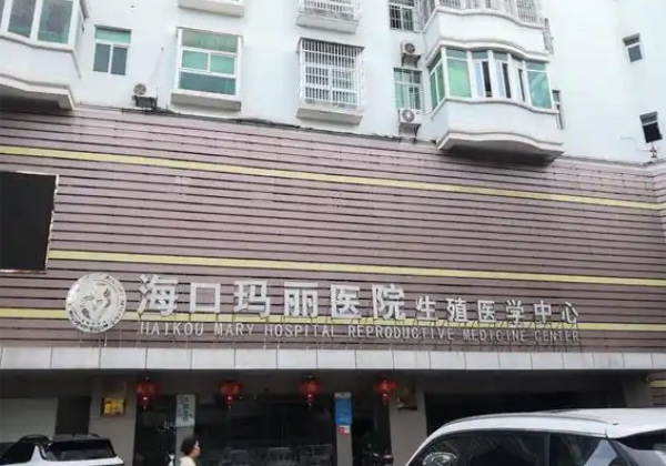 海口玛丽医院