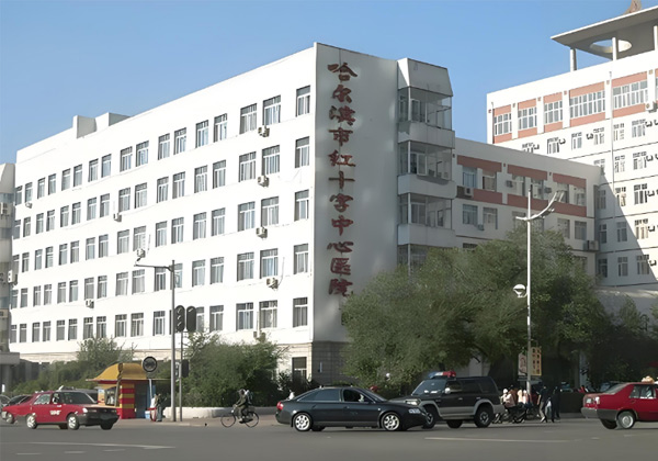哈尔滨市红十字中心医院